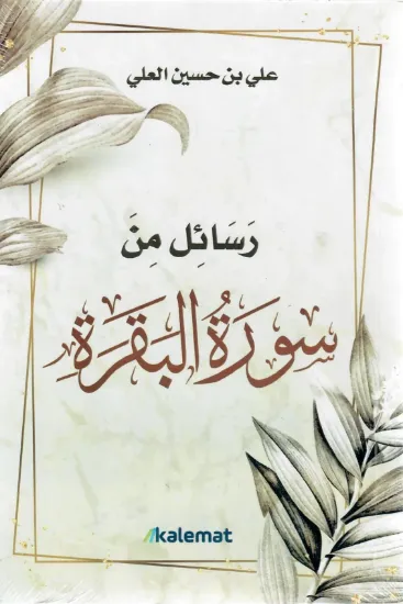 صورة رسائل من سورة البقرة